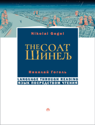 Николай Гоголь. Шинель. The coat. На русском языке с параллельным английским текстом
