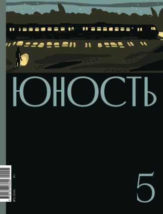 Журнал «Юность» №05/2022. 