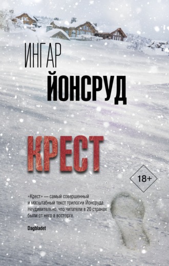 Ингар Йонсруд. Крест