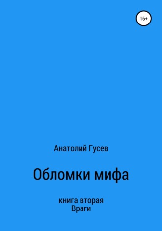 Анатолий Алексеевич Гусев. Обломки мифа. Книга 2. Враги