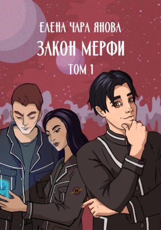 Закон Мерфи. Том 1. Елена Чара Янова