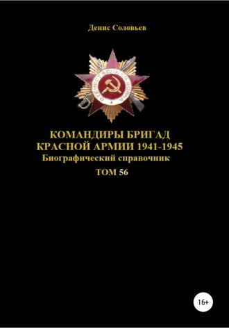 Командиры бригад Красной Армии 1941-1945. Том 56. 