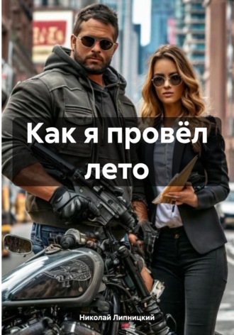 Как я провёл лето. 
