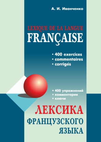 Лексика французского языка. 400 упражнений. Комментарии. Ключи. 