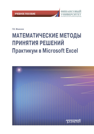 Математические методы принятия решений. Практикум в Microsoft Excel. 