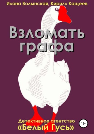 Кирилл Кащеев. Взломать графа