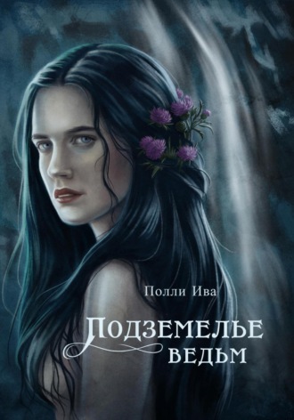 Полли Ива. Подземелье ведьм