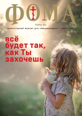 Группа авторов. Журнал «Фома». № 07(231) / 2022