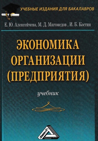 Экономика организации (предприятия). Е. Ю. Алексейчева