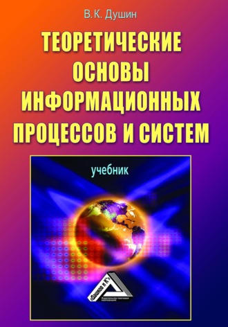 В. К. Душин. Теоретические основы информационных процессов и систем