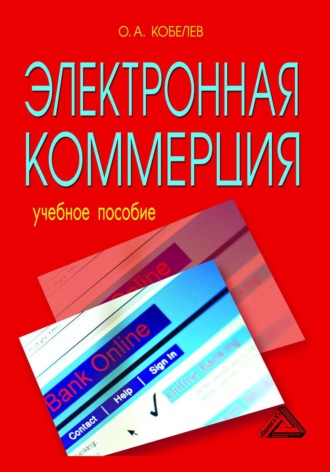 Электронная коммерция. О. А. Кобелев