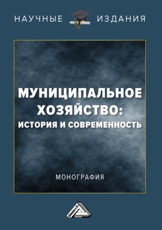 Муниципальное хозяйство: история и современность. Коллектив авторов