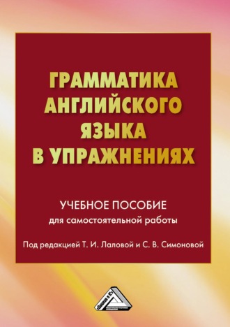 Коллектив авторов. Грамматика английского языка в упражнениях