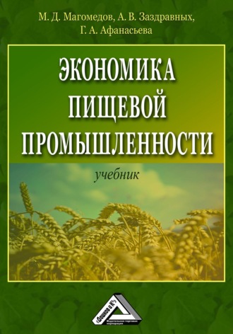 Алексей Витальевич Заздравных. Экономика пищевой промышленности