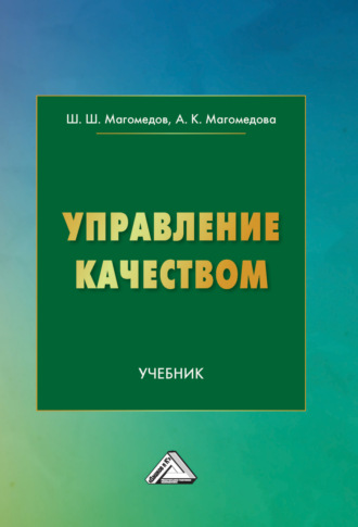 Управление качеством. Ш. Ш. Магомедов