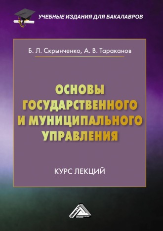 Основы государственного и муниципального управления. Курс лекций. 