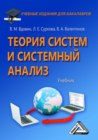 В. А. Валентинов. Теория систем и системный анализ
