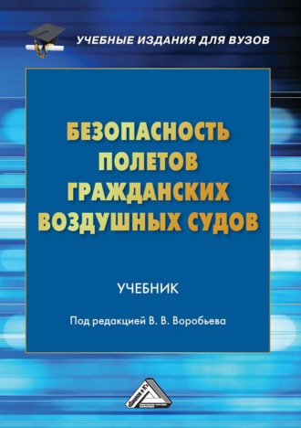 Безопасность полетов гражданских воздушных судов. Коллектив авторов