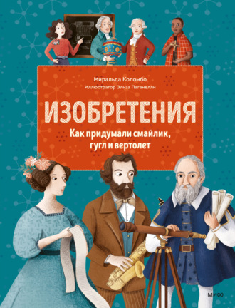 Изобретения. Как придумали смайлик, гугл и вертолет. Миральда Коломбо