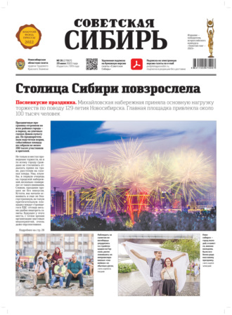 Газета «Советская Сибирь» №26 (27807) от 29.06.2022. 