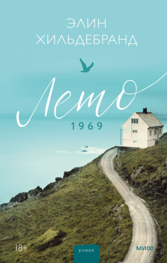 Лето 1969. 