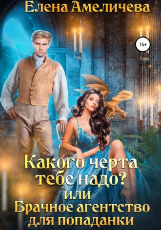 Какого черта тебе надо? или Брачное агентство для попаданки. 