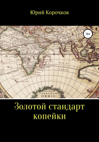 Юрий Корочков. Золотой стандарт копейки
