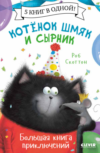 Роб Скоттон. Котенок Шмяк и Сырник. Большая книга приключений