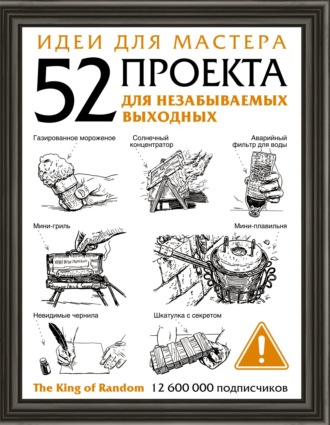 . Идеи для мастера. 52 проекта для незабываемых выходных