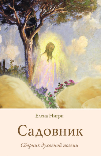 Елена Нигри. Садовник. Сборник духовной поэзии