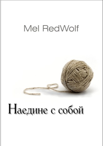 Mel RedWolf. Наедине с собой