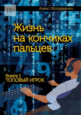 Алекс Молдаванин. Жизнь на кончиках пальцев. Книга 1. Топовый игрок