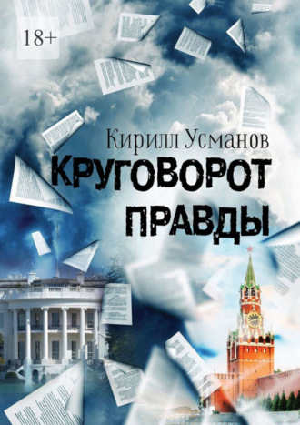 Круговорот правды. Кирилл Усманов