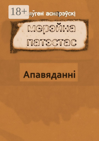 Яўген Аснарэўскі. Мерэйна Патэстас