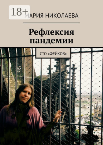 Рефлексия пандемии. Сто «фейков». 
