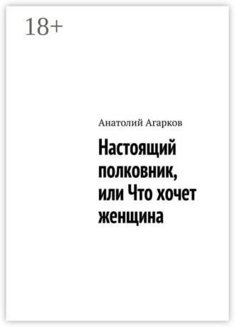 Настоящий полковник, или Что хочет женщина. 