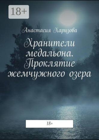 Анастасия Харизова. Хранители медальона. Проклятие жемчужного озера