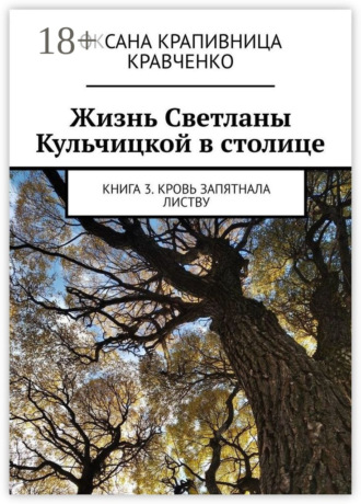 Оксана Крапивница Кравченко. Жизнь Светланы Кульчицкой в столице. Книга 3. Кровь запятнала листву