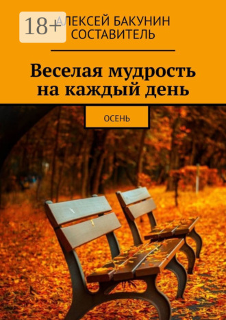 Веселая мудрость на каждый день. Осень. Алексей Бакунин