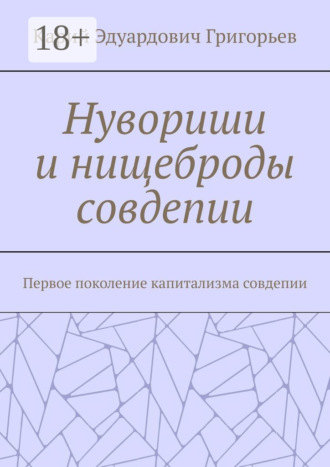 Карий Эдуардович Григорьев. Нувориши и нищеброды совдепии. Первое поколение капитализма совдепии