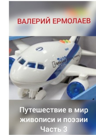 Путешествие в мир живописи и поэзии. Часть 3. Валерий Иванович Ермолаев