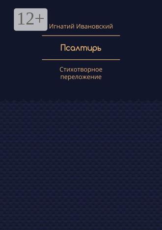 Игнатий Ивановский. Псалтирь. Стихотворное переложение
