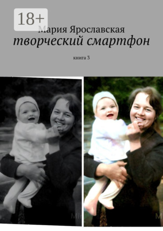 Творческий смартфон. Книга 3. Мария Александровна Ярославская