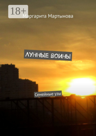 Лунные воины. Семейные узы. Маргарита Мартынова