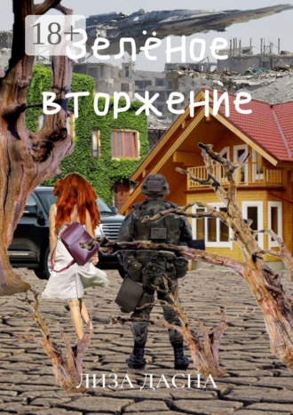 Лиза Дасна. Зелёное вторжение