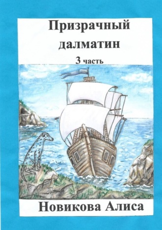 Алиса Новикова. Призрачный далматин. 3-я часть