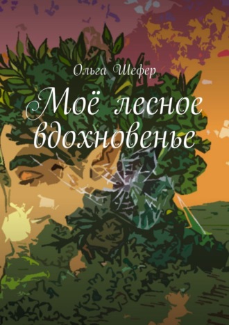 Моё лесное вдохновенье. Ольга Шефер