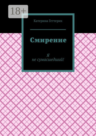 Смирение. Катерина Павловна Геттерих