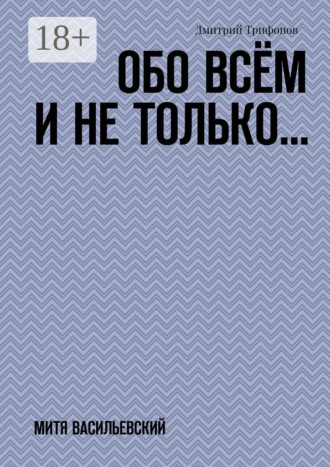Обо всём и не только… Митя Васильевский. 