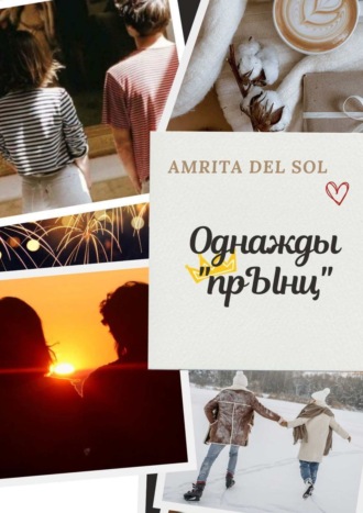 Amrita del Sol. Однажды «прЫнц»